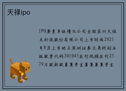 天禄ipo