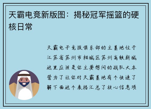 天霸电竞新版图：揭秘冠军摇篮的硬核日常