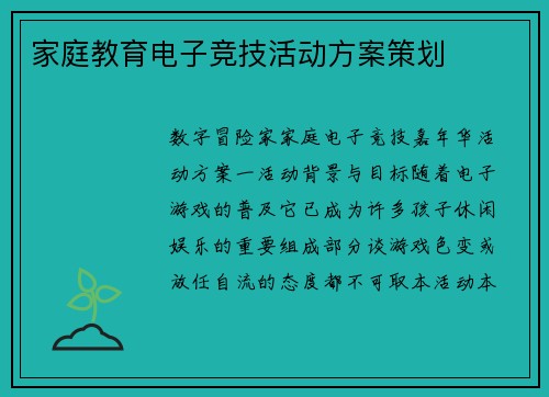 家庭教育电子竞技活动方案策划