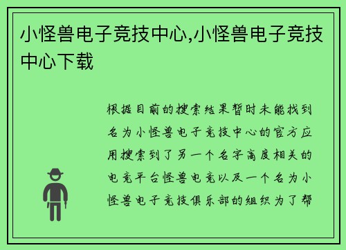 小怪兽电子竞技中心,小怪兽电子竞技中心下载