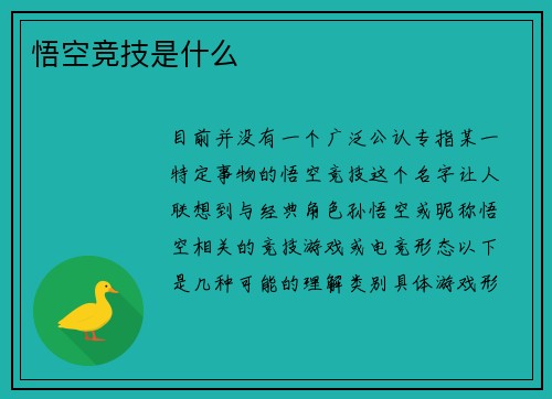 悟空竞技是什么