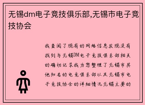 无锡dm电子竞技俱乐部,无锡市电子竞技协会