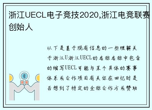 浙江UECL电子竞技2020,浙江电竞联赛创始人