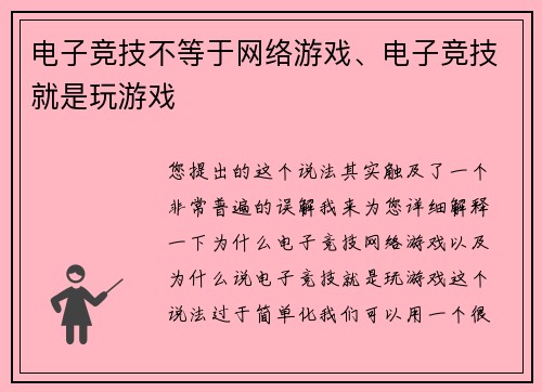 电子竞技不等于网络游戏、电子竞技就是玩游戏