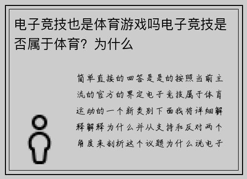 电子竞技也是体育游戏吗电子竞技是否属于体育？为什么
