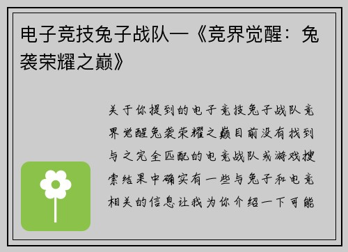 电子竞技兔子战队—《竞界觉醒：兔袭荣耀之巅》