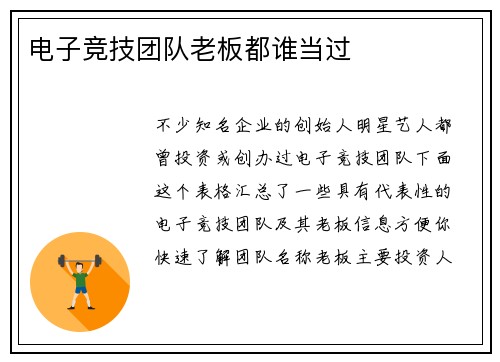 电子竞技团队老板都谁当过