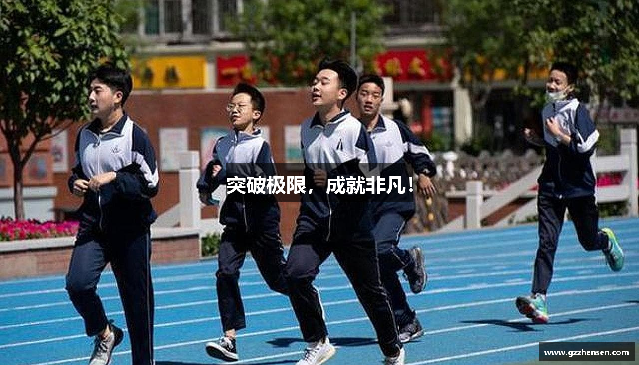 突破极限，成就非凡！